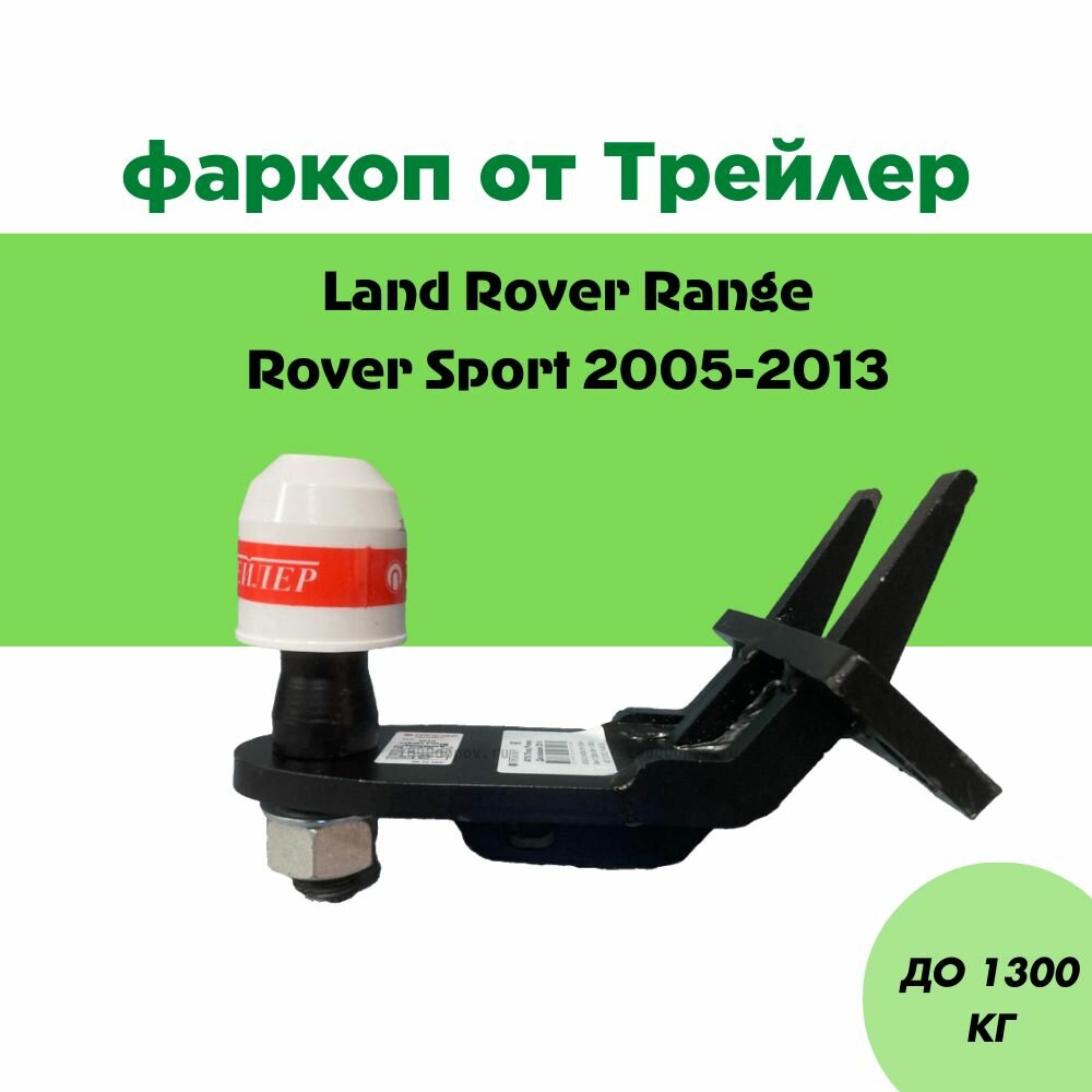 Фаркоп Трейлер 4010 для Land Rover Range Rover Sport 2005-2013