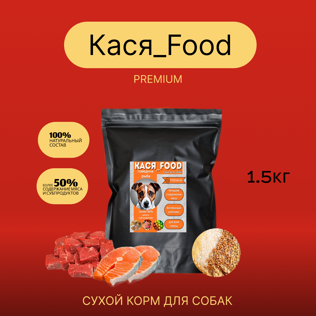 Сухой корм для собак "Кася-Food" (говядина. рыба)