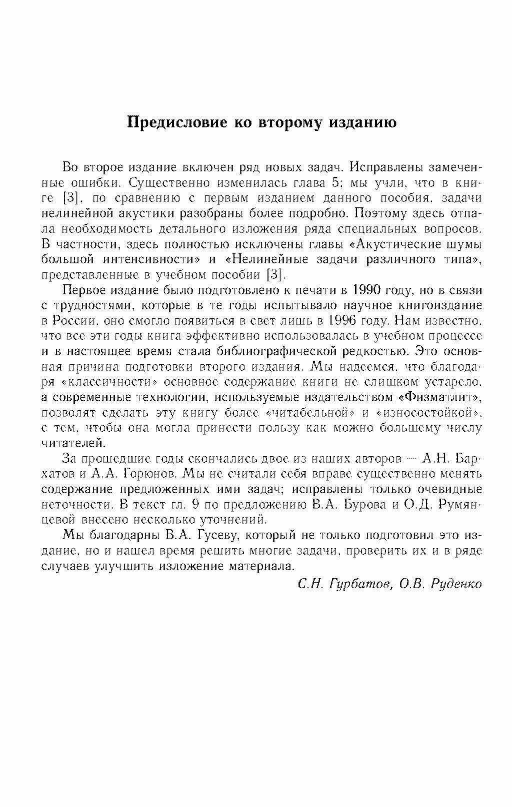 Акустика в задачах (Руденко Олег Владимирович, Гурбатов Сергей Николаевич, Бархатов Александр Николаевич, Горюнов Андрей Алексеевич, Можаев Владимир Геннадиевич) - фото №7