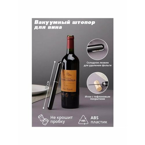 Вакуумный штопор для вина Penl 20 см цвет чёрный 1312₽
