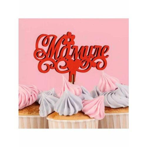Топпер деревянный Мамуле красный 13х6 см 465₽
