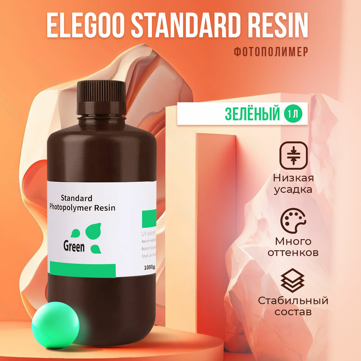 Фотополимер Elegoo Standard Resin Зелёный (полупрозрачный), 1 л