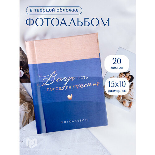 Фотоальбом Повод для счастья 20 магнитных листов цвет страниц чёрный 653₽