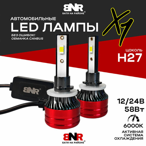 LED лампы BNR X1 цоколь Н27 12V 24V 58W Мощные светодиодные лампы Яркий белый свет 2200₽