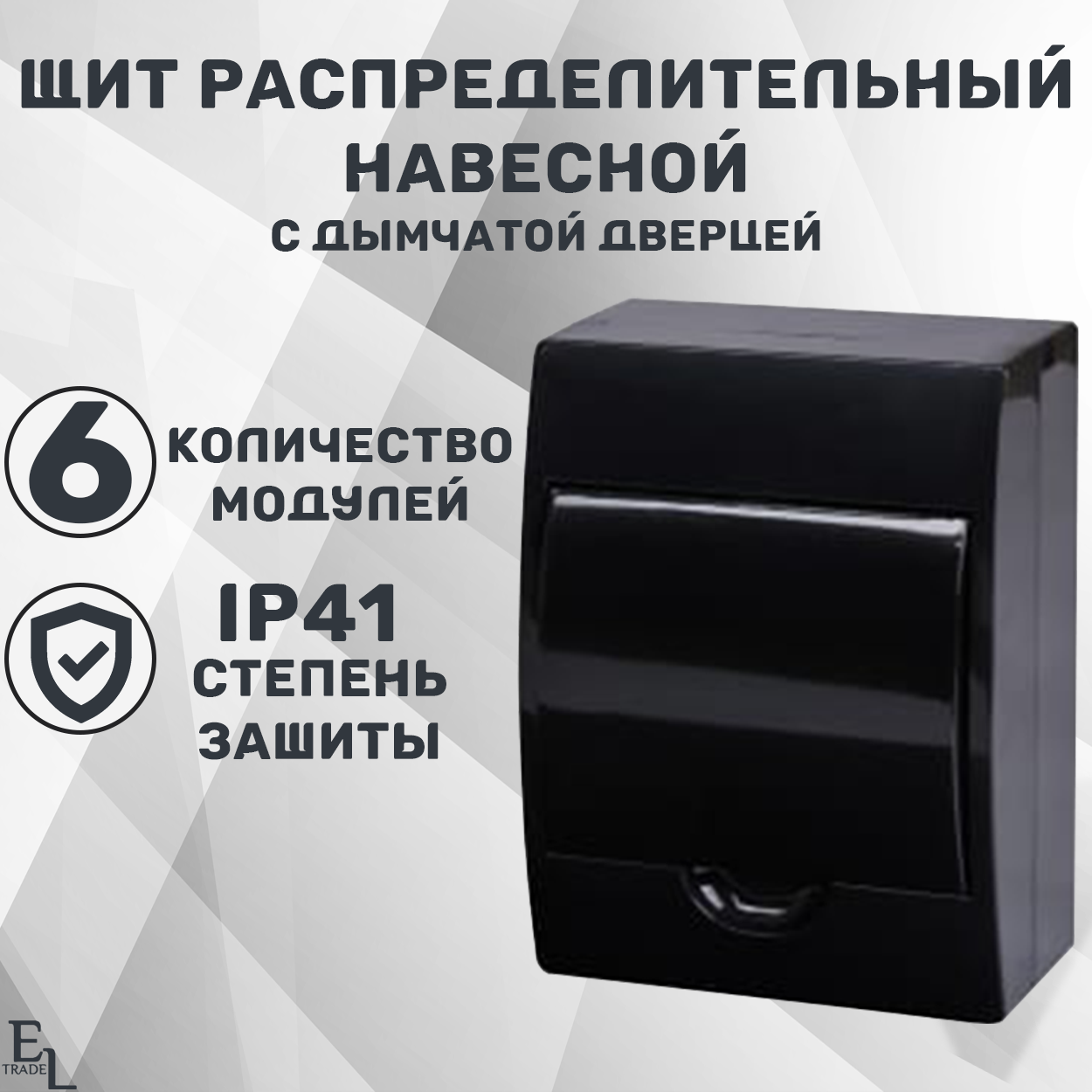 фото Щит распределительный навесной 6 модулей (148х95х200 мм, пластик IP41 Антрацит)