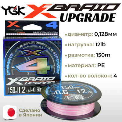 Шнур YGK X-Braid Upgrade X4 150м White Pink #0.6, 0.128мм, 12lb, 5.4кг