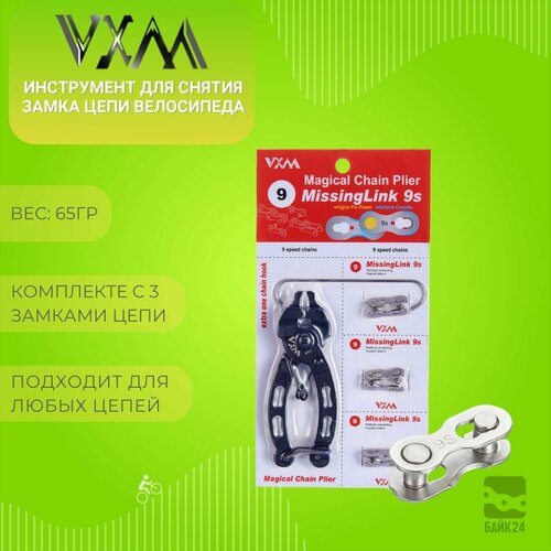 Инструмент для снятия замка цепи велосипеда VXM MT86 замки цепи на 9 скоростей 700₽