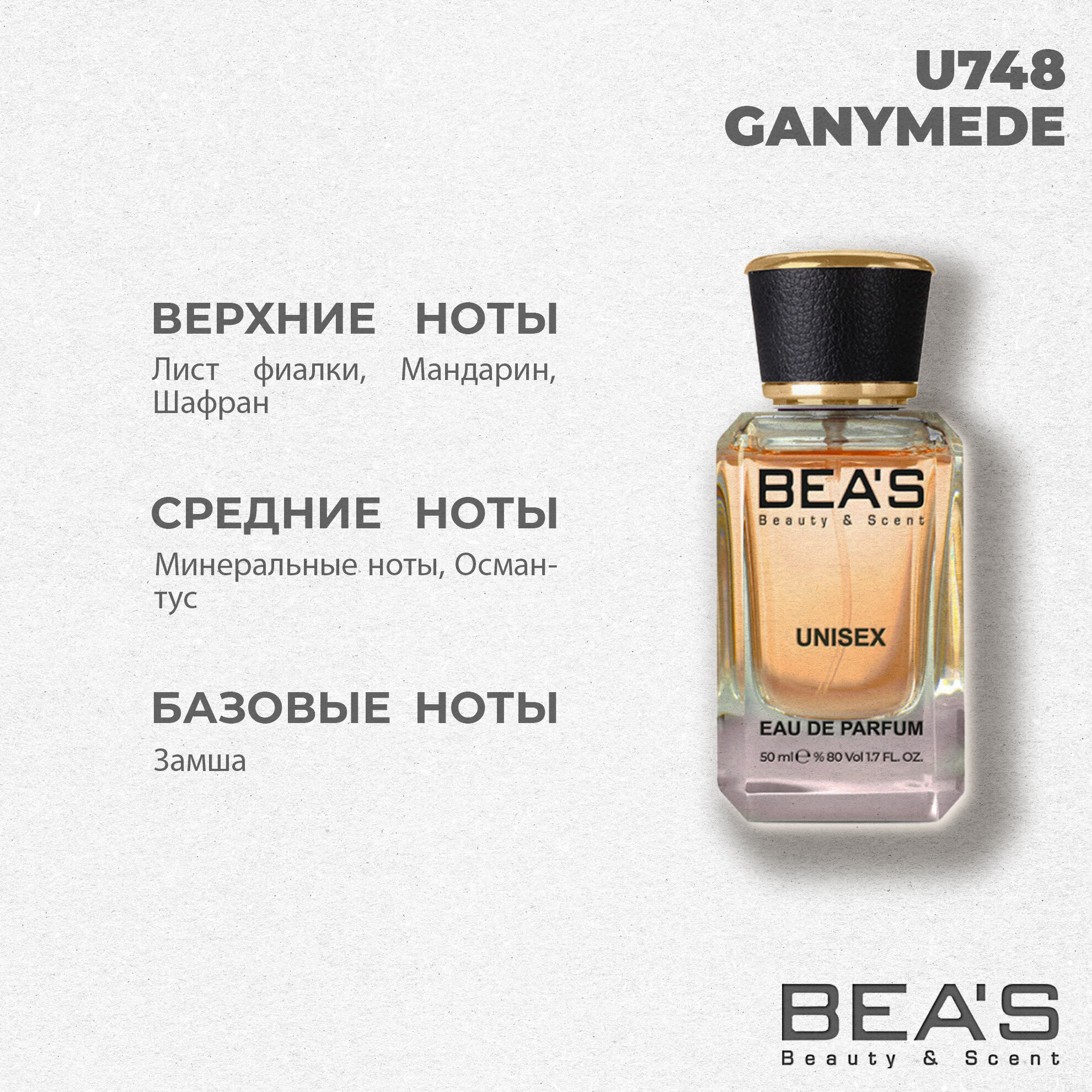 Ganymede Ганимед U748 edp 50 мл — фото 1