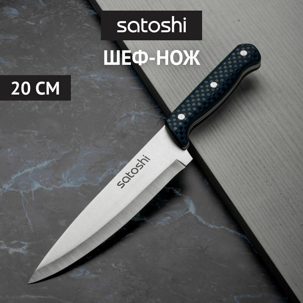 Нож кухонный SATOSHI Ривьера, 20 см, нержавеющая сталь/ шеф-нож