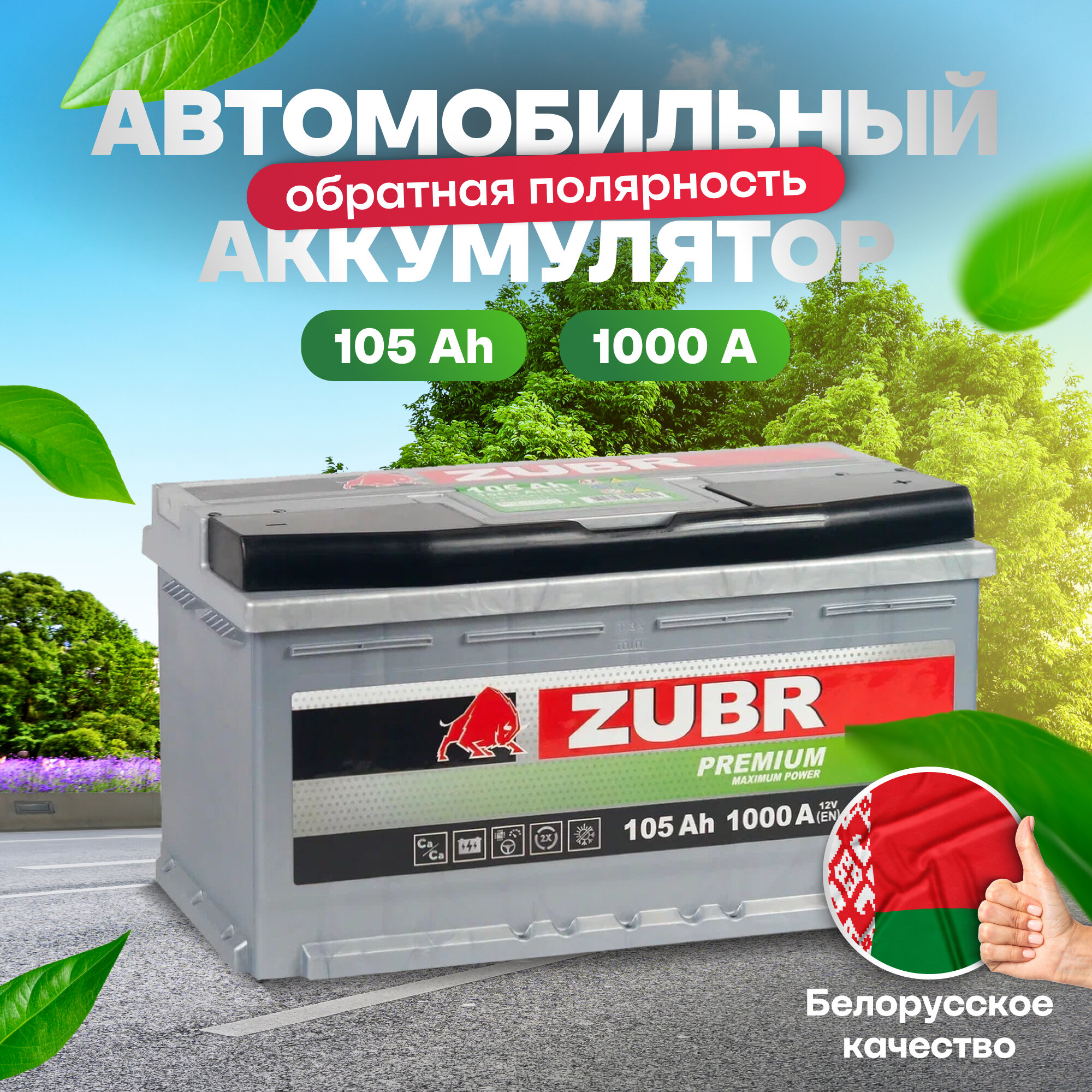 Аккумулятор автомобильный ZUBR Premium 105 Ah 1000 A обратная полярность 353x175x190