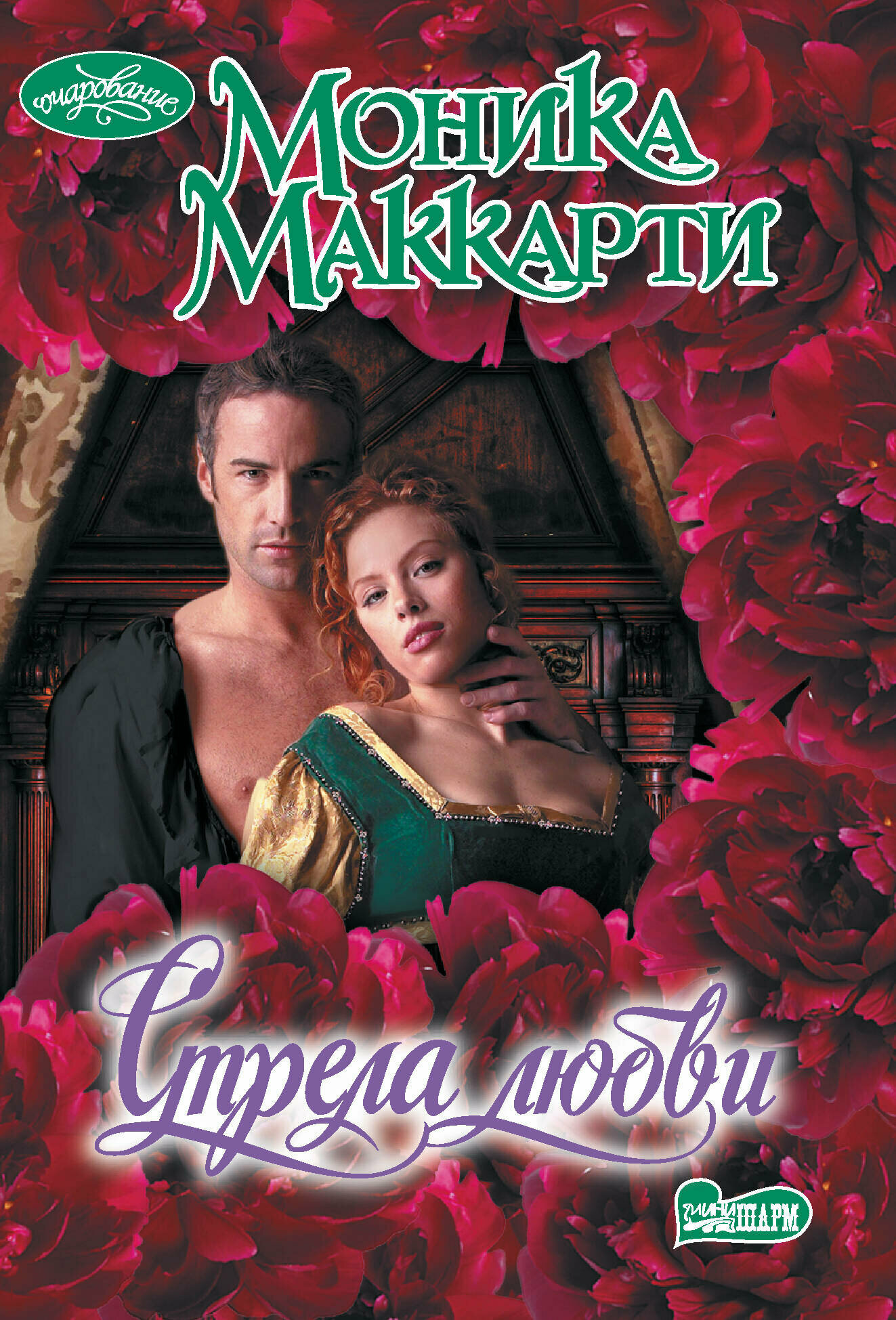 Стрела любви (Моника Маккарти) - фото №2