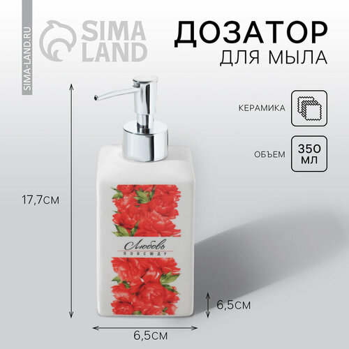 Дозатор для жидкого мыла Любовь повсюду 350 мл 723₽