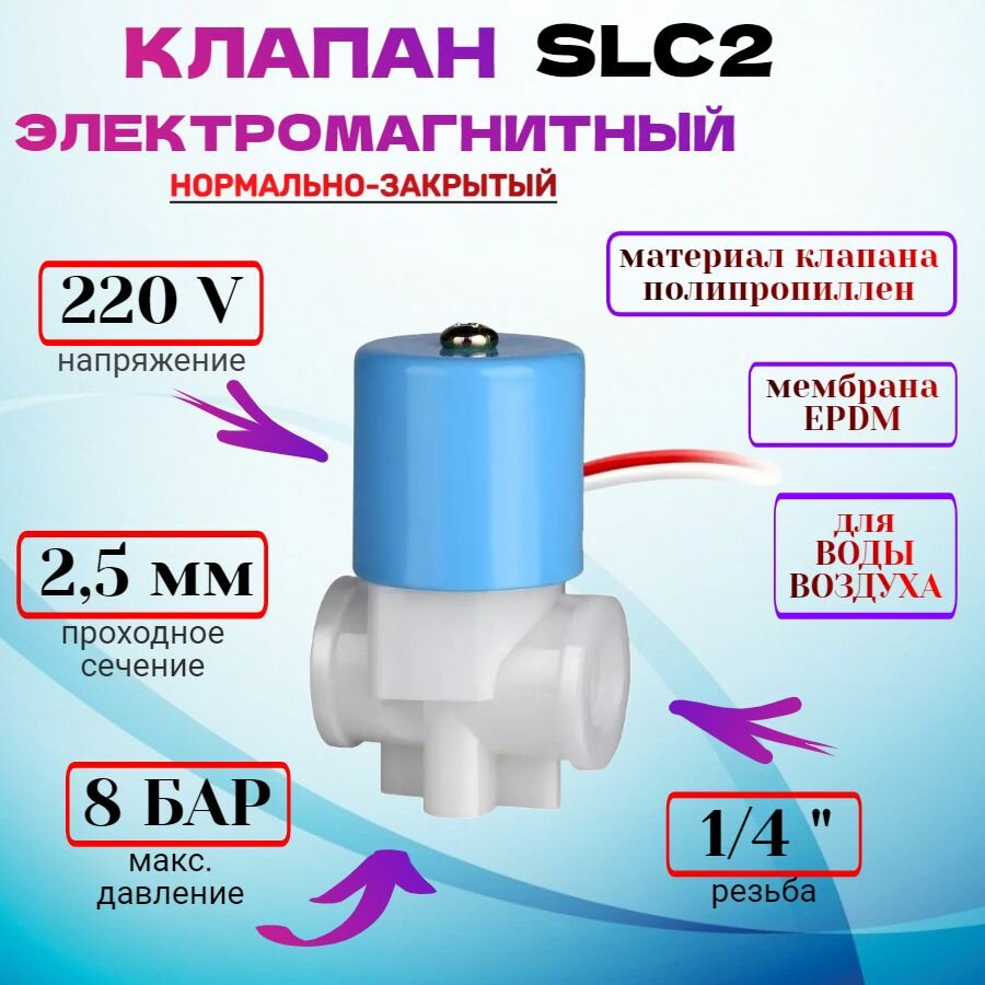 Клапан электромагнитный SLC2 (SLC10) 220V G1/4" 8 бар пластиковый