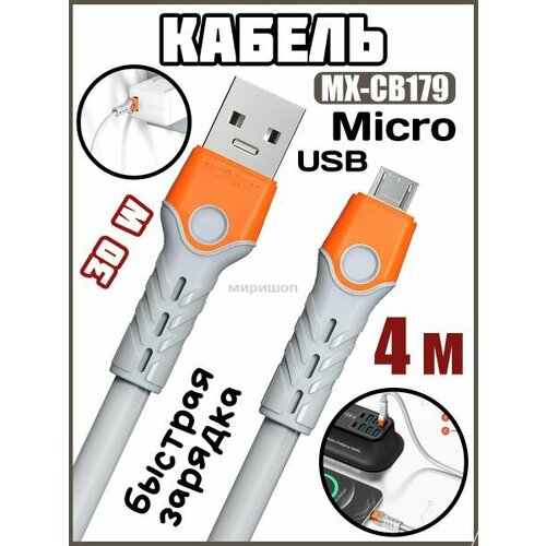 Кабель Micro USB 30W для быстрой зарядки и синхронизации Moxom MX-СВ179 4 метра