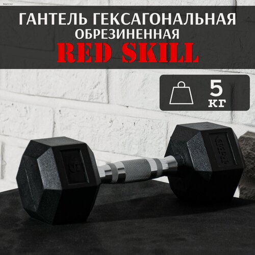 Изображение товара Гантель гексагональная резиновая RED Skill, 5 кг