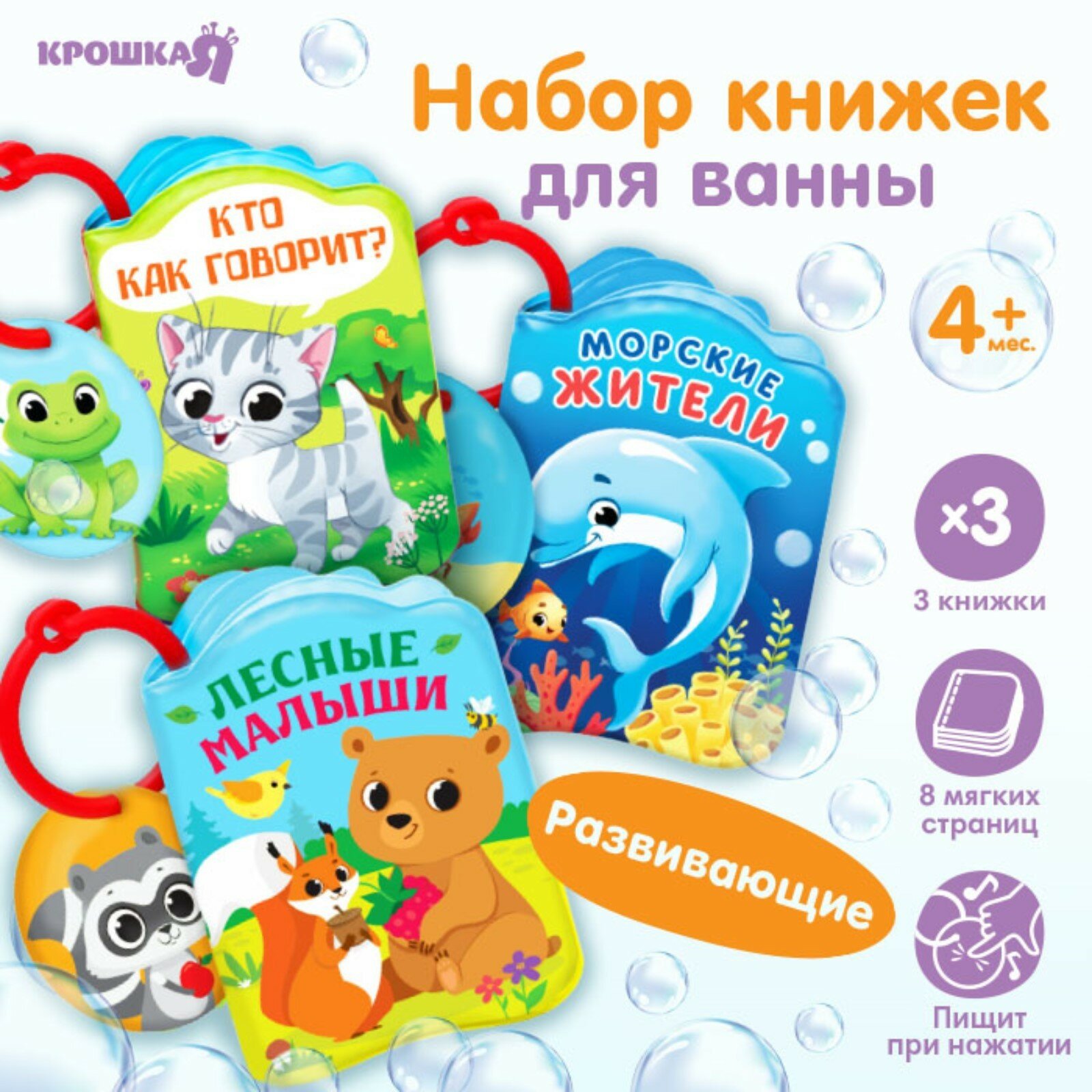 Набор книжек - игрушек для ванны «Весёлые малыши», 3 шт, Крошка Я