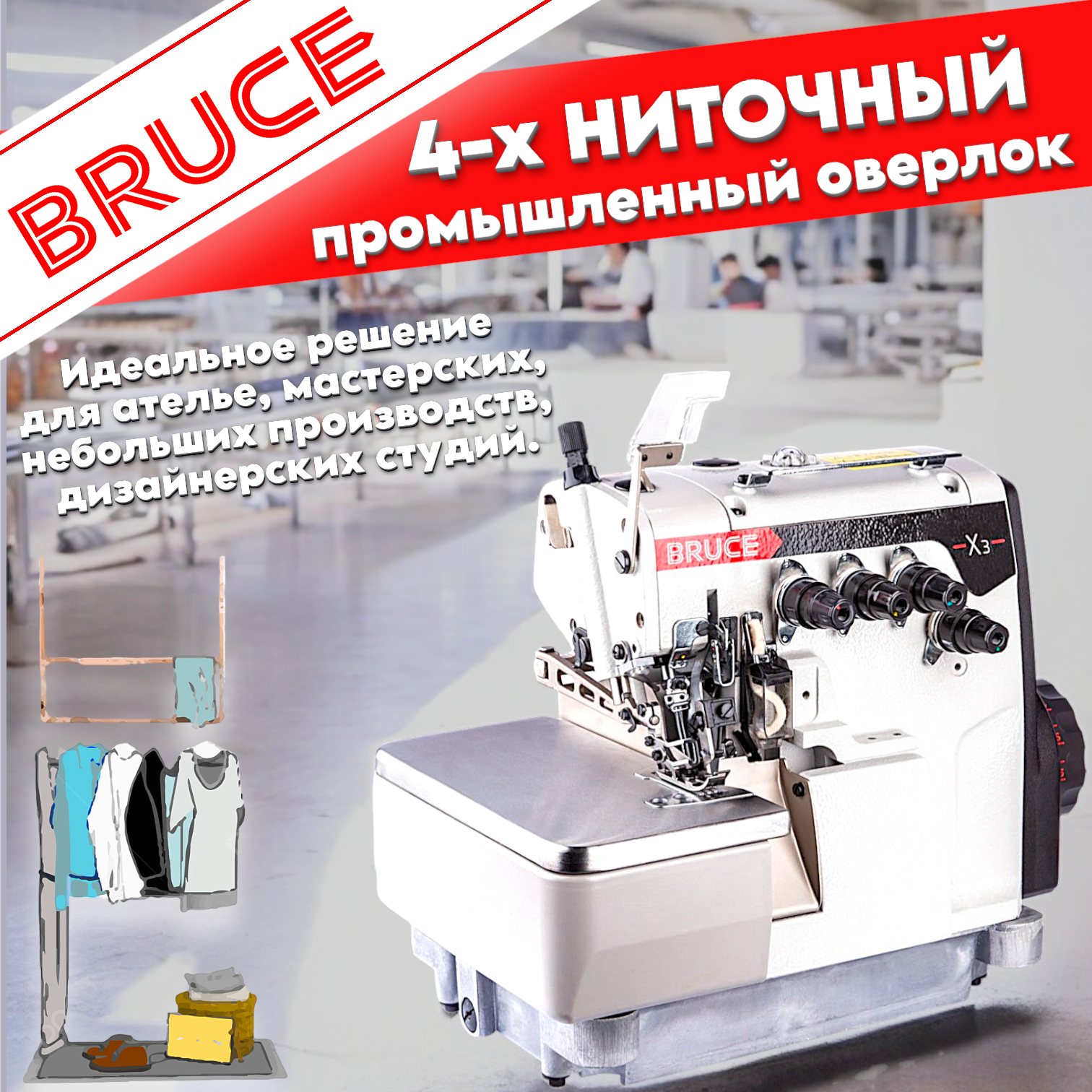 4-х ниточный промышленный оверлок с прямым приводом BRUCE BRC-X3-4-M2-24