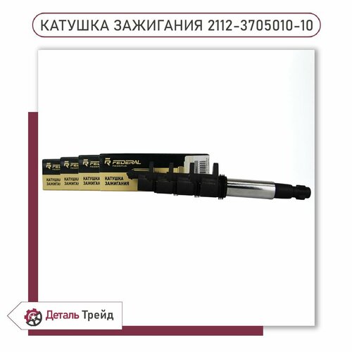 Катушка зажигания Federal Reserve (16V, комплект 4шт.) для а/м ВАЗ 2110-12, Priora, Kalina, Granta, Xray, Vesta, 2112-3705010-10