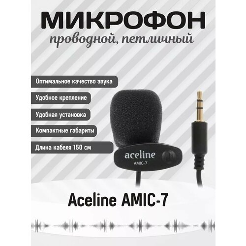 Микрофон Aceline AMIC-7 черный 75000₽