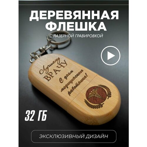 Флешка USB подарок доктору врачу 1455₽