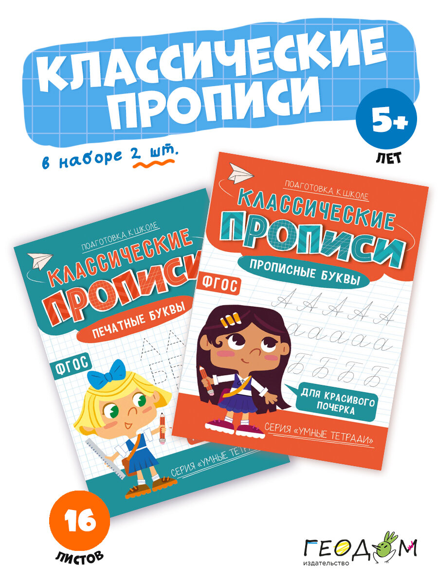 Прописи для дошкольников - 2 шт.