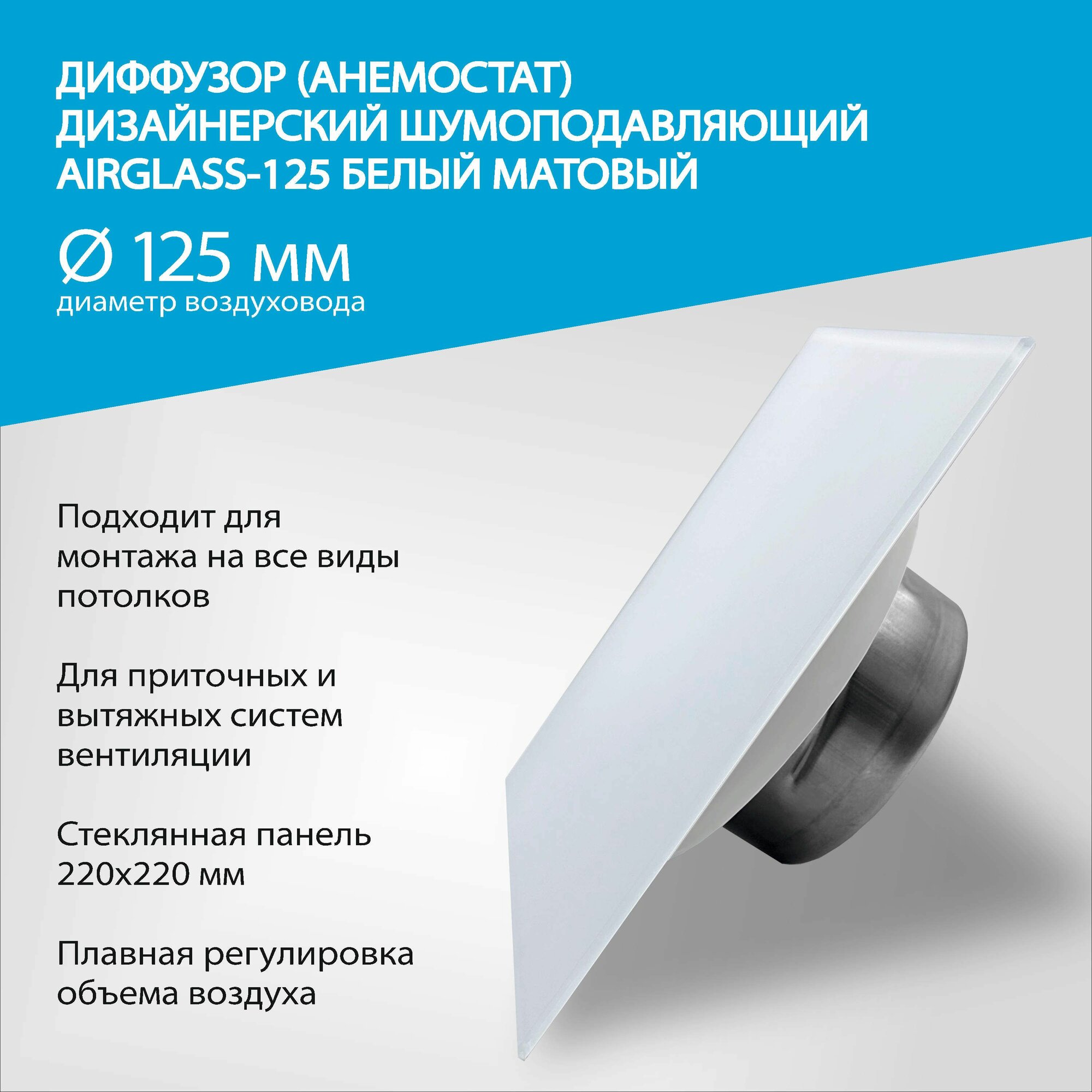 Диффузор (анемостат) AIRGLASS Дизайнерский шумоподавляющий -125 белый матовый RAL 9003