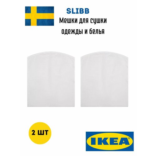 Мешки для сушки одежды и белья SLIBB 700₽