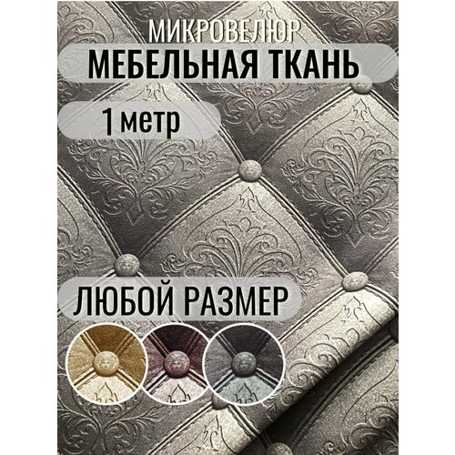 Ткань мебельная обивочная 1 метр микровелюр с рисунком