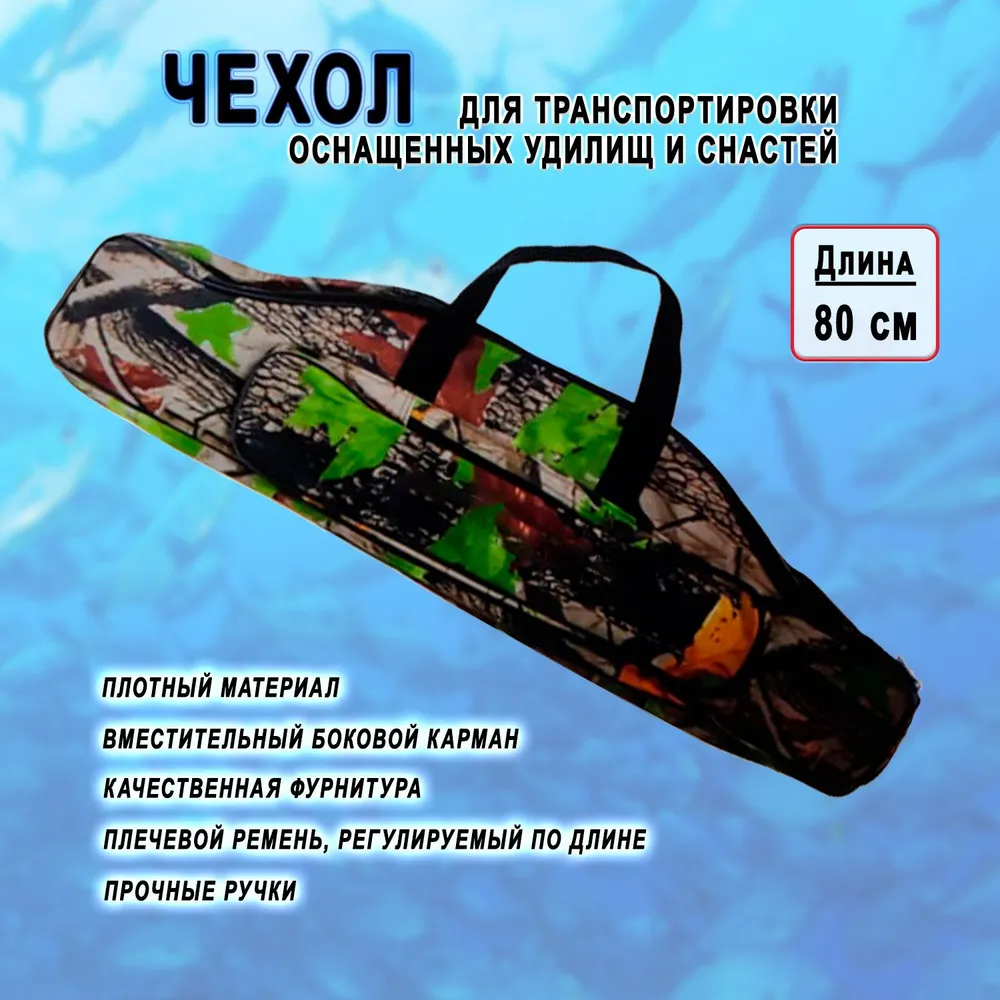 фото Чехол / сумка для удочек и снастей с 2-мя отделениями и карманом 80 см