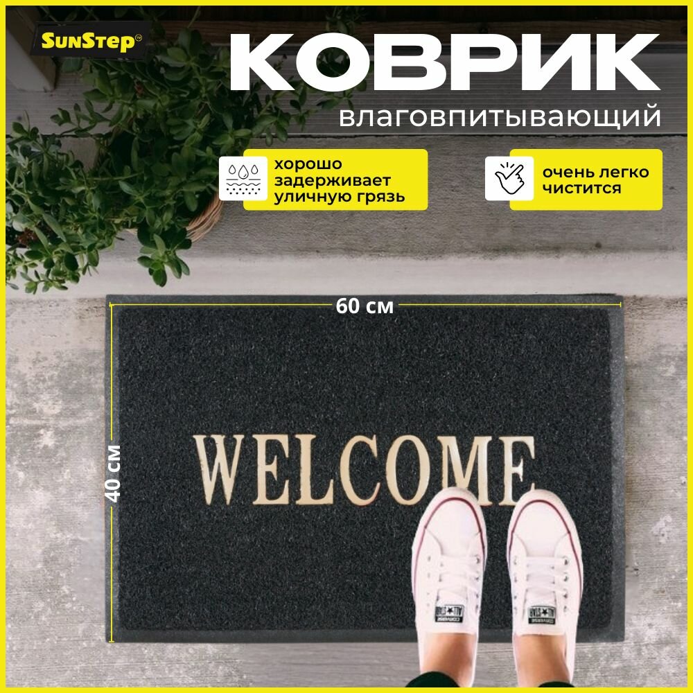 Коврик придверный SunStep Welcome 40х60 см грязезащитный в прихожую противоскользящий