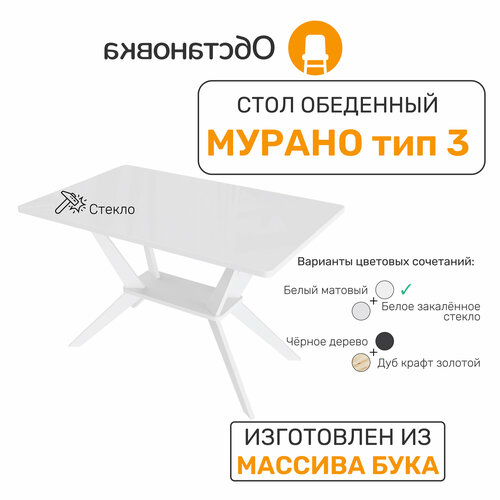 Стол деревянный мурано 3, цвет белый матовый + столешница из белого глянцевого закалённого стекла