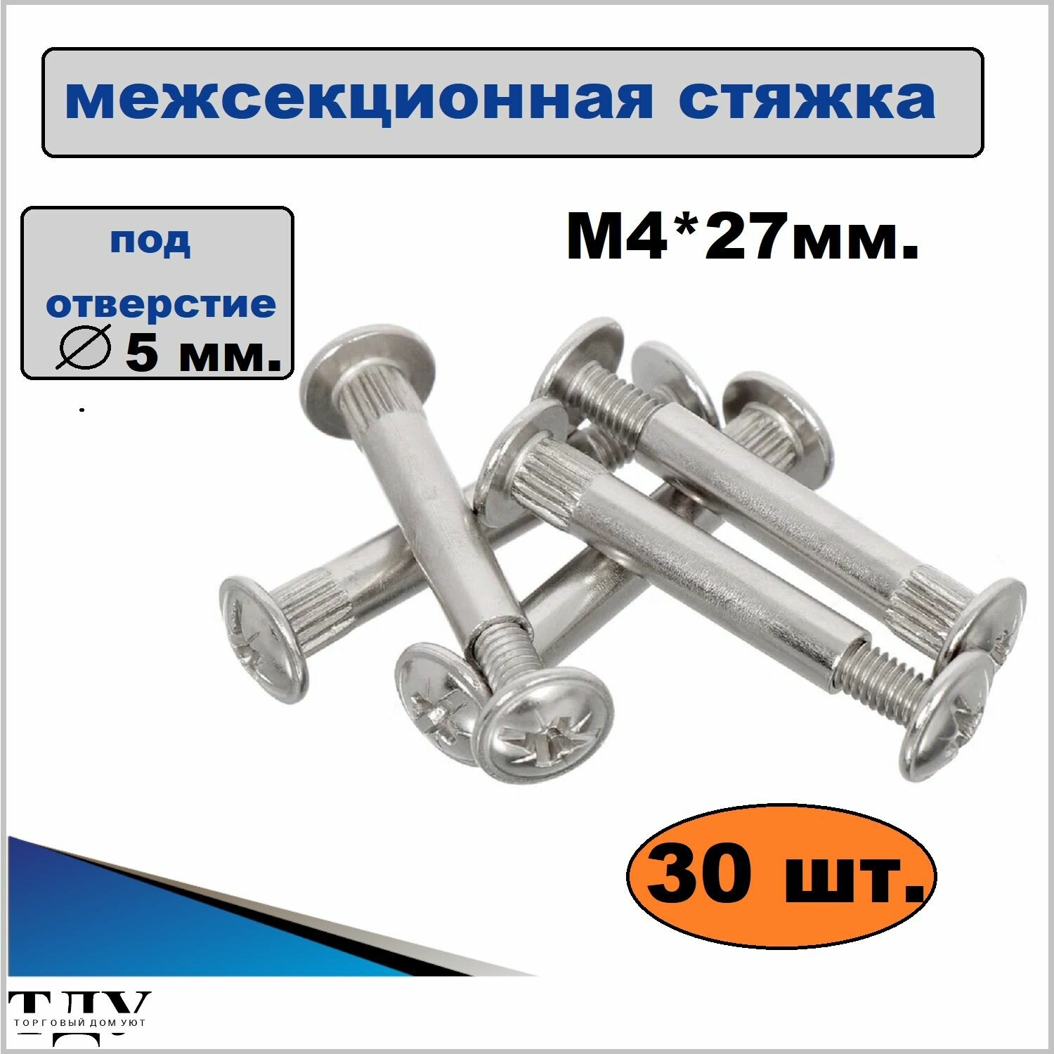 Стяжка мебельная межсекционная 5х27 мм, металл, 30 шт.