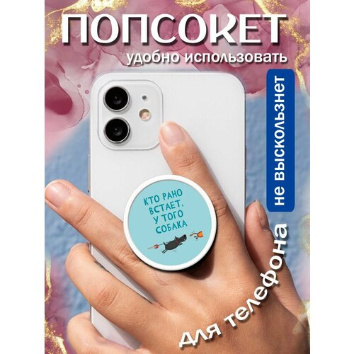 Попсокет/кольцо для телефона Кто рано встаёт