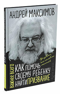 ВажнееВсего Как помочь своему ребенку найти призвание (Максимов А. М.)