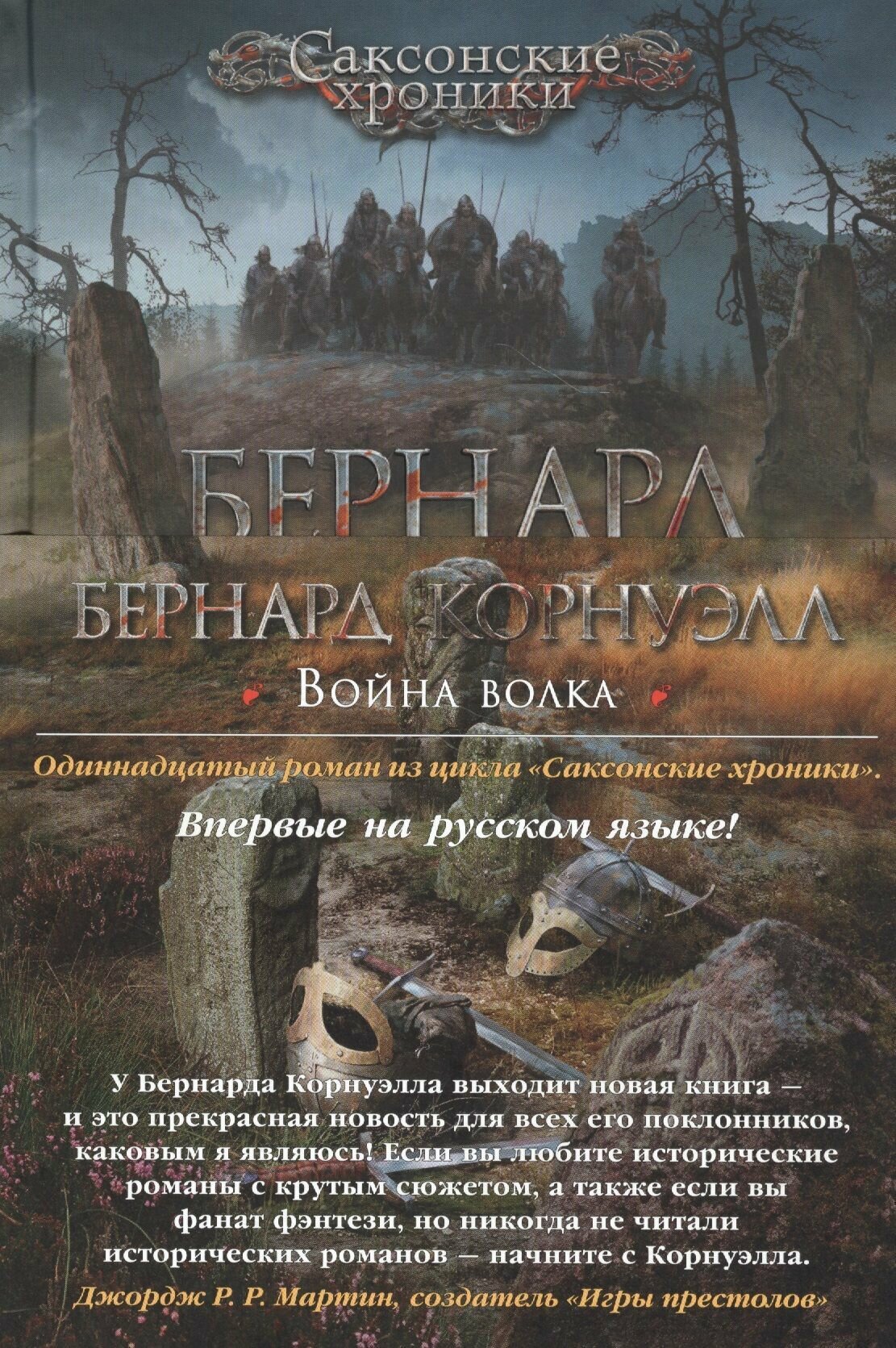 Война волка. Цикл Саксонские хроники. Книга 11