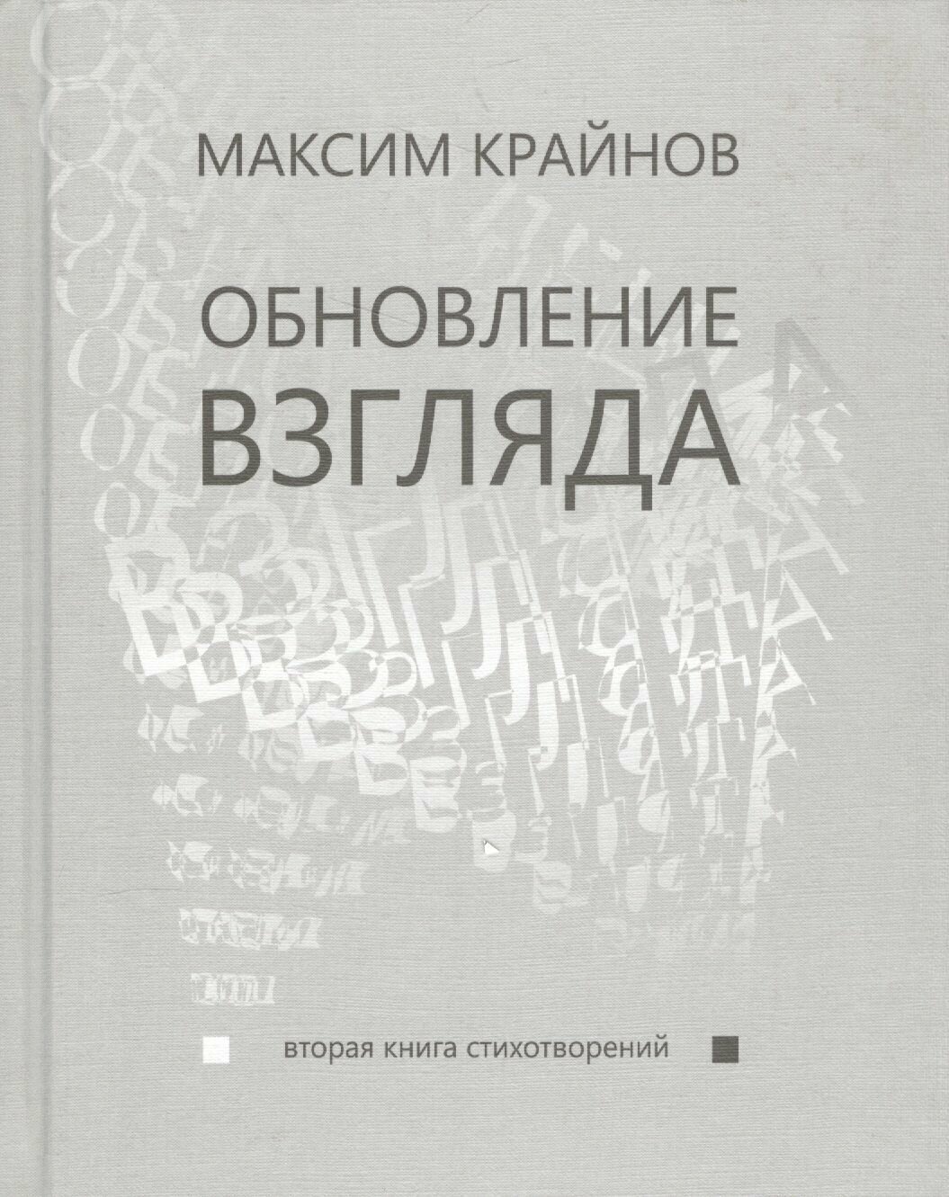 Обновление взгляда. Вторая книга стихотворений - фото №1