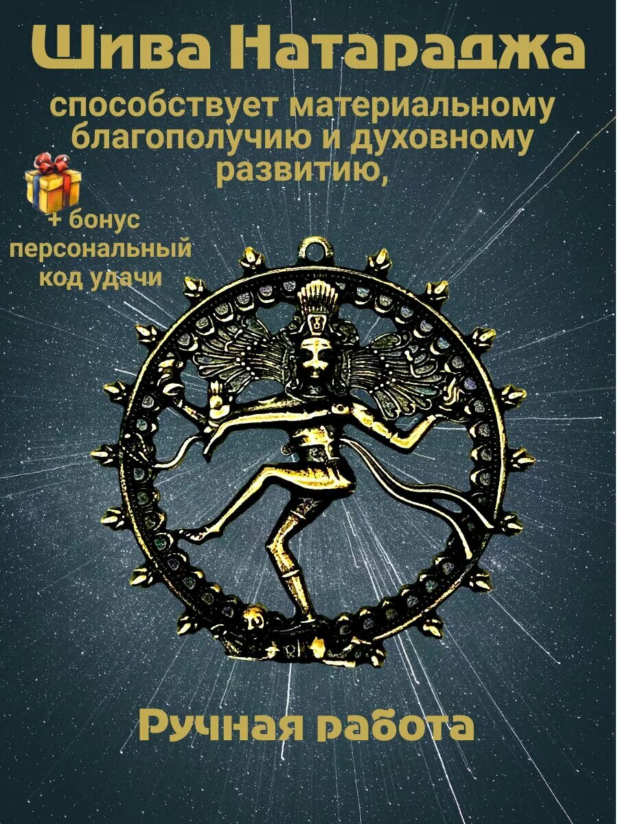 Оберег - талисман "Шива Натараджа"