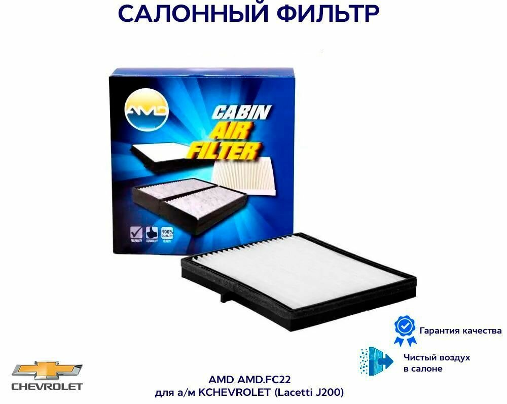 Фильтр салонный 96554378 AMD. FC22 для а/м CHEVROLET (Lacetti J200)