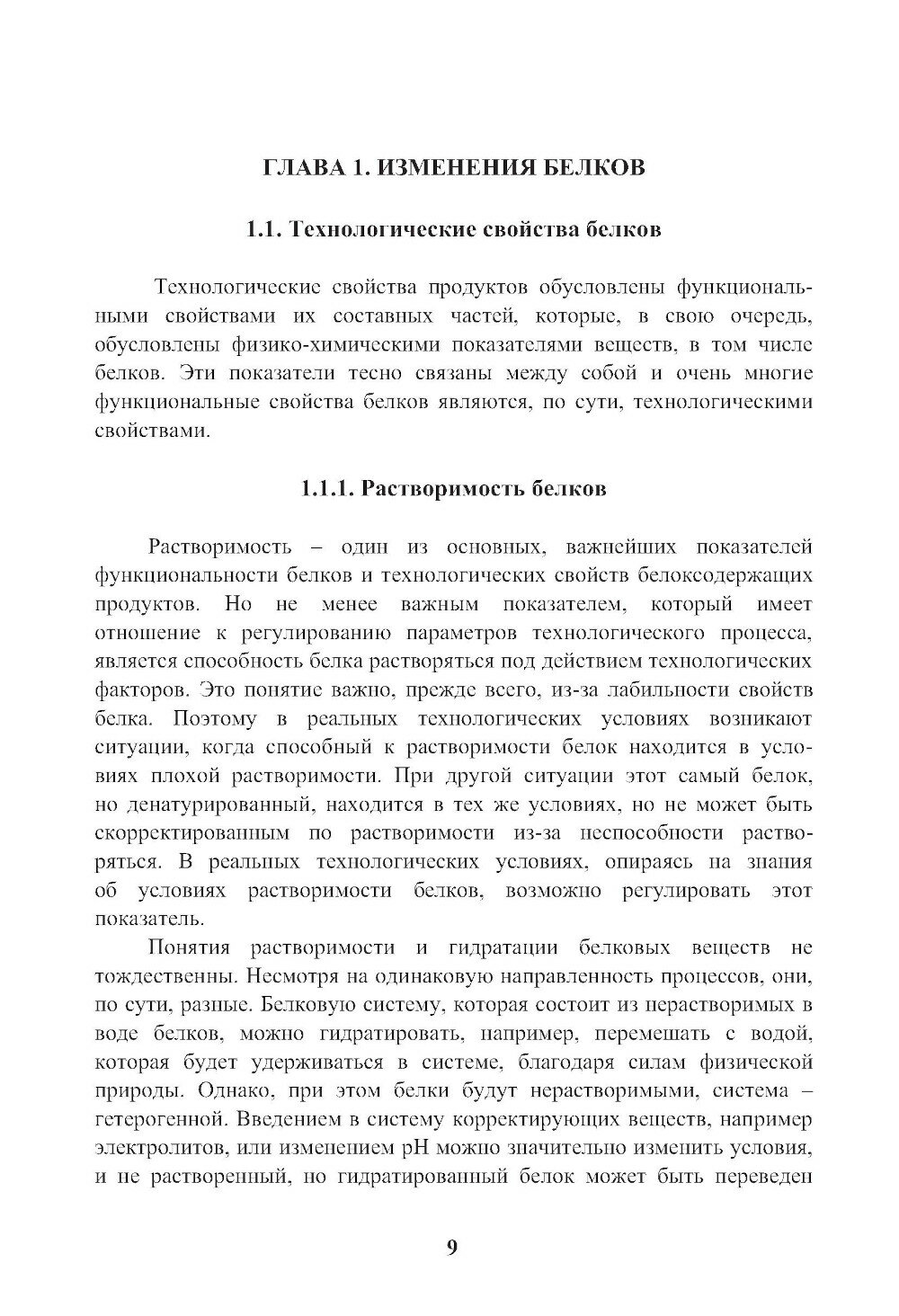 Энциклопедия питания. Том 6. Процессы, происходящие в продуктах при обработке. (Бакалавриат). Справочное издание. - фото №7