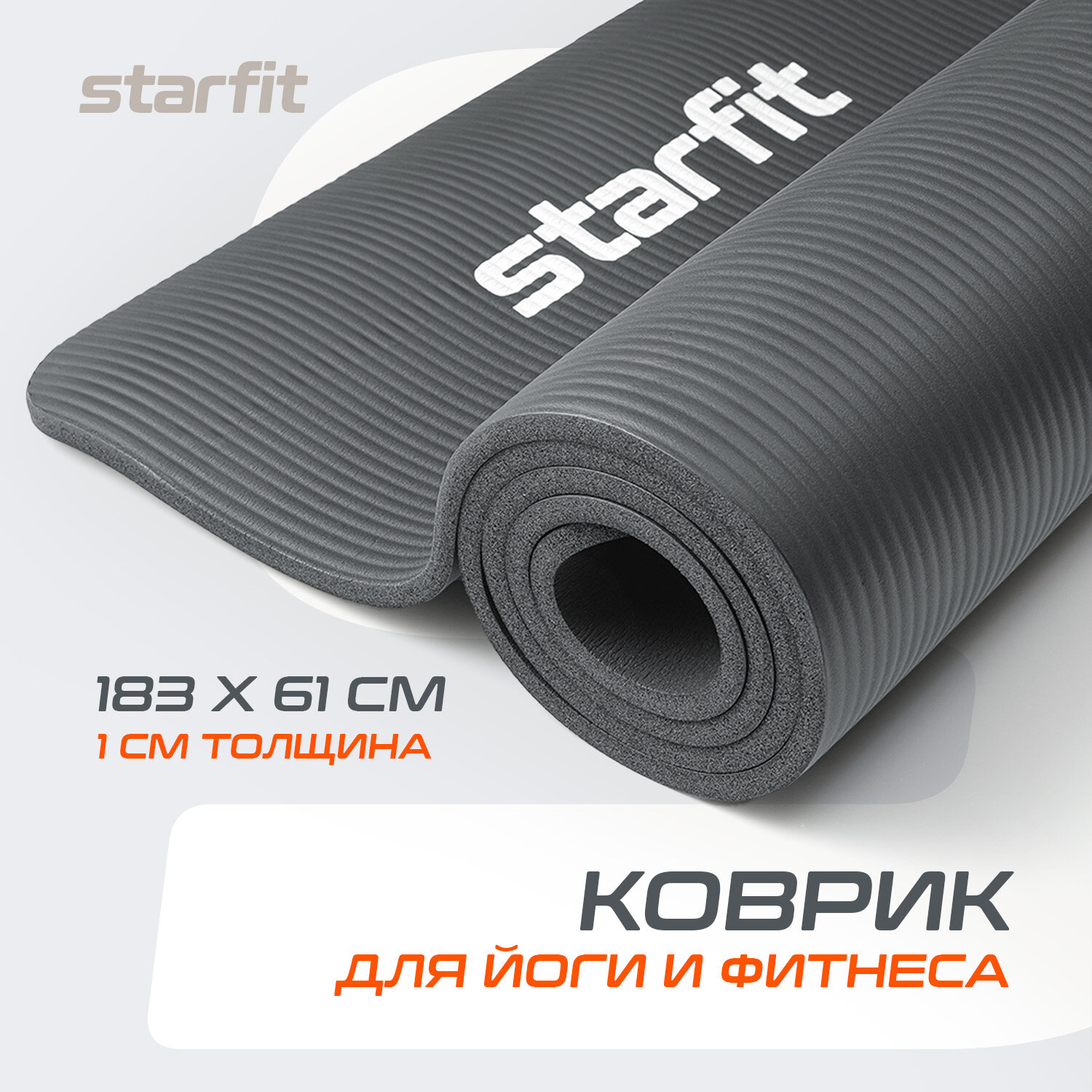 Коврик для йоги и фитнеса Starfit Fm-301, Nbr, 183x61x1,0 см, темно-серый