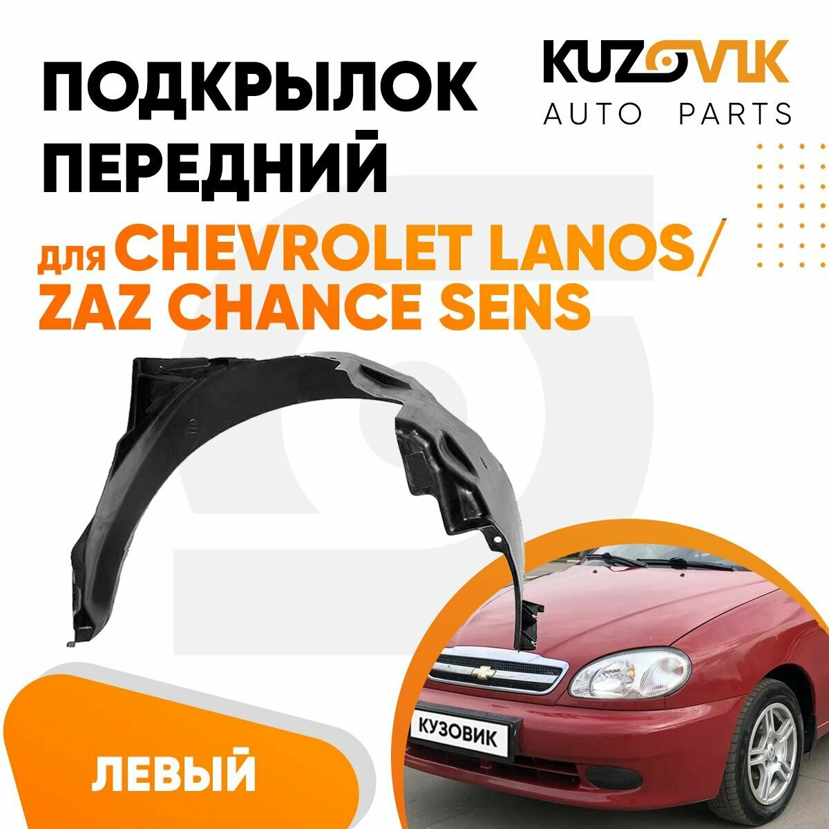 Подкрылок передний левый для Шевроле Ланос ЗАЗ Шанс Сенс Chevrolet Lanos, Zaz Chance Sens, новый, качественный пластик