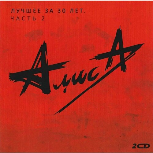 Audio CD Алиса - Лучшее за 30 лет ч2 диск 1 1 CD 9149₽