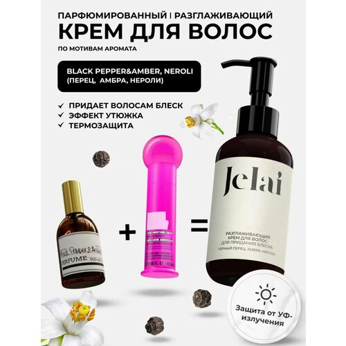 Крем для волос разглаживающий парфюмированный Jelai 150 мл Black Pepper Amber Neroli Черный перец Амбра Нероли 750₽