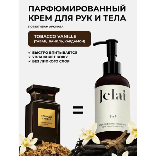 Парфюмированный крем для кожи и тела Jelai 150 мл Tobacco Vanile Табак Ваниль Кардамон 790₽