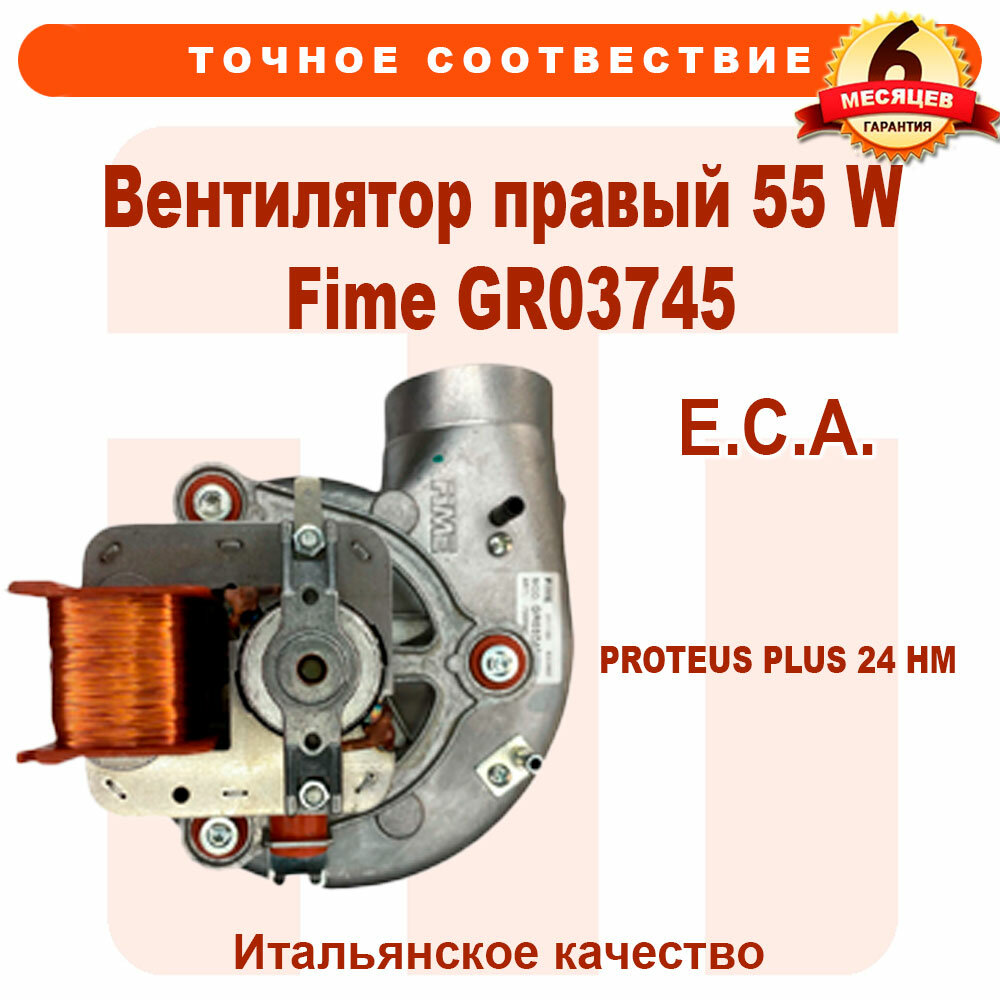 Вентилятор правый 55 W Fime GR03745 E.C.A. Proteus Plus 24 HM 398907134