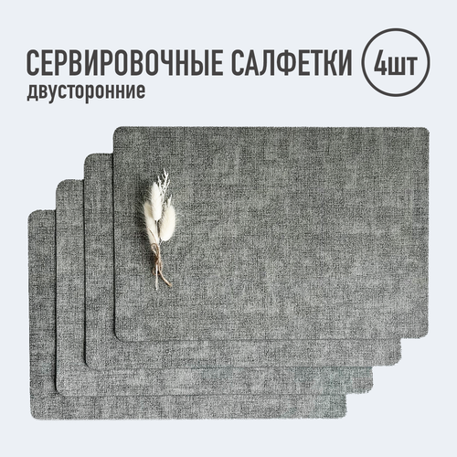 Салфетки для сервировки стола прямоугольные / 4 шт. серые / сетка / Набор сервировочных салфеток / Двусторонние салфетки / Плейсматы