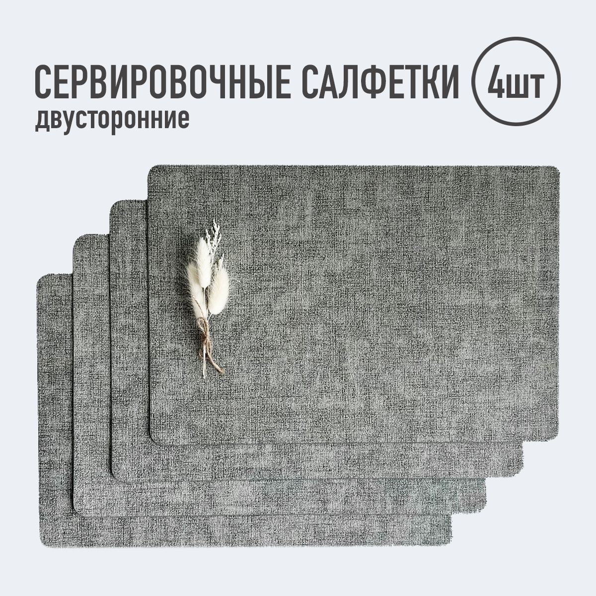 фото Салфетки для сервировки стола прямоугольные / 4 шт. серые / сетка / Набор сервировочных салфеток / Двусторонние салфетки / Плейсматы
