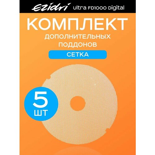 Мелкая сетка 5 штук к сушилке Ezidri Ultra FD 1000 Digital 2590₽