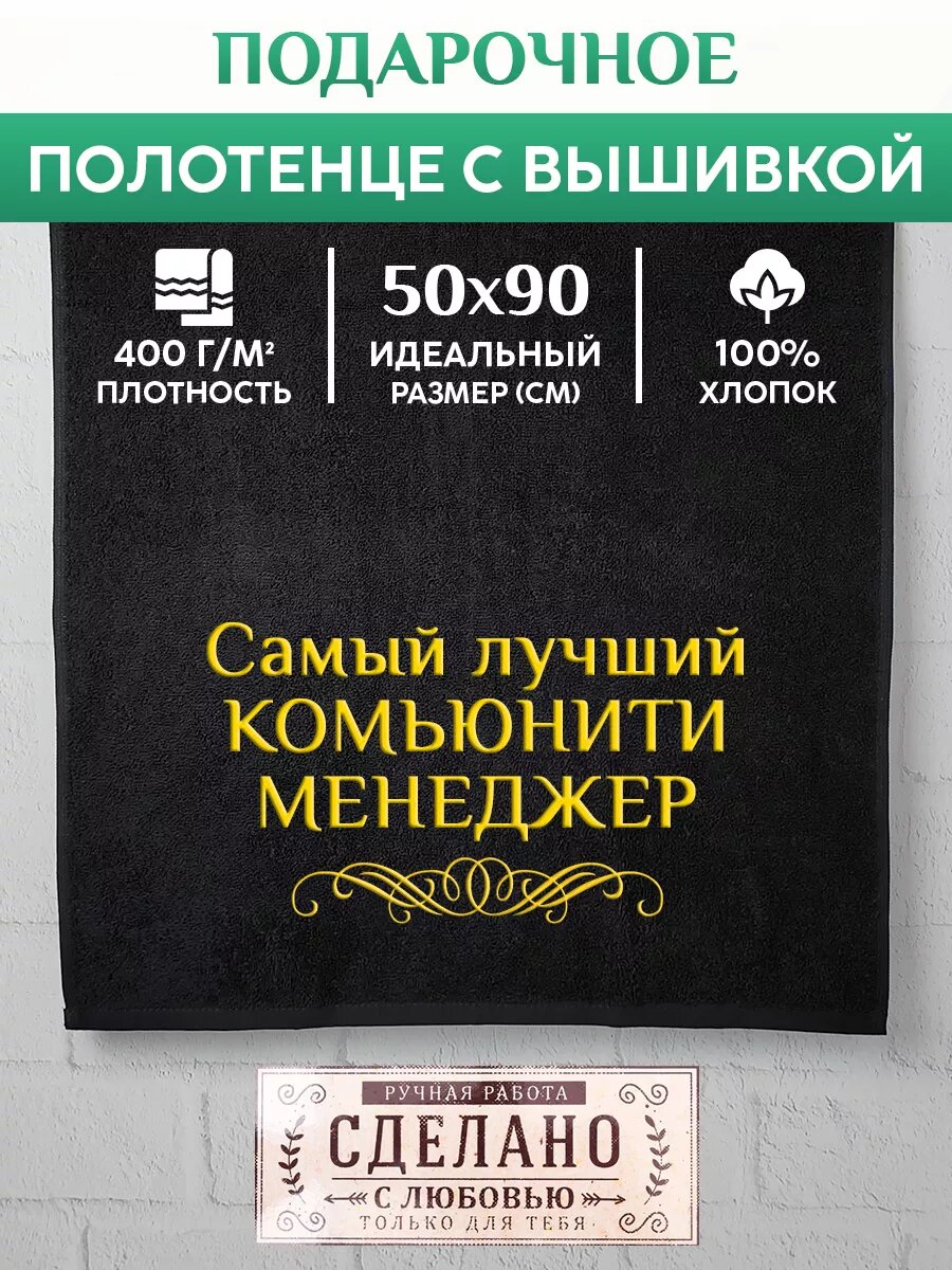 Полотенце банное, махровое Комьюнити-менеджер