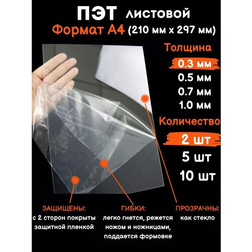 Прозрачный листовой пластик для творчества Пэт А4 0.3 мм